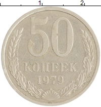 монета - ссср 50 копеек - подробная информация фото 1