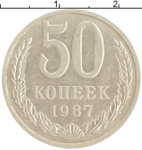 монета - ссср 50 копеек - подробная информация фото 1