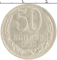 монета - ссср 50 копеек - подробная информация фото 1