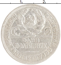 монета - ссср 1 полтинник - подробная информация фото 1