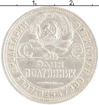 монета - ссср 1 полтинник - подробная информация фото 1