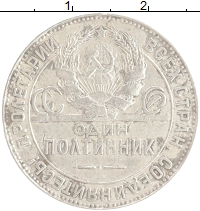 монета - ссср 1 полтинник - подробная информация фото 1