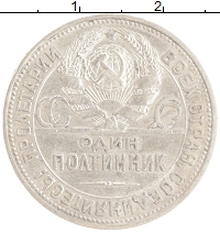 монета - ссср 1 полтинник - подробная информация фото 1