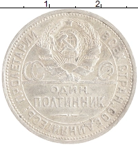 монета - ссср 1 полтинник - подробная информация фото 1