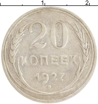 монета - ссср 20 копеек - подробная информация фото 1