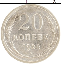 монета - ссср 20 копеек - подробная информация фото 1