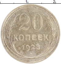 монета - ссср 20 копеек - подробная информация фото 1