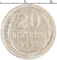 монета - ссср 20 копеек - подробная информация фото 1