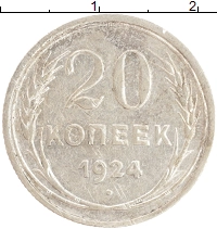монета - ссср 20 копеек - подробная информация фото 1