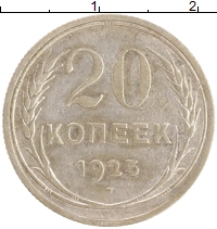монета - ссср 20 копеек - подробная информация фото 1