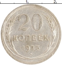 монета - ссср 20 копеек - подробная информация фото 1