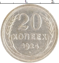 монета - ссср 20 копеек - подробная информация фото 1