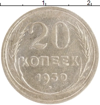 монета - ссср 20 копеек - подробная информация фото 1