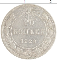 монета - рсфср 20 копеек - подробная информация фото 1