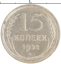 монета - ссср 15 копеек - подробная информация фото 1