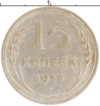 монета - ссср 15 копеек - подробная информация фото 1
