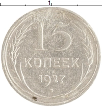 монета - ссср 15 копеек - подробная информация фото 1