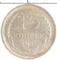 монета - ссср 15 копеек - подробная информация фото 1