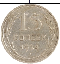 монета - ссср 15 копеек - подробная информация фото 1