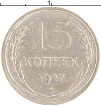монета - ссср 15 копеек - подробная информация фото 1