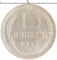монета - ссср 15 копеек - подробная информация фото 1