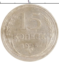 монета - ссср 15 копеек - подробная информация фото 1