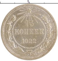 монета - рсфср 15 копеек - подробная информация фото 1
