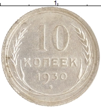 монета - ссср 10 копеек - подробная информация фото 1