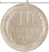 монета - ссср 10 копеек - подробная информация фото 1