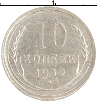 монета - ссср 10 копеек - подробная информация фото 1