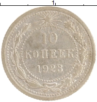 монета - рсфср 10 копеек - подробная информация фото 1