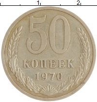 монета - ссср 50 копеек - подробная информация фото 1