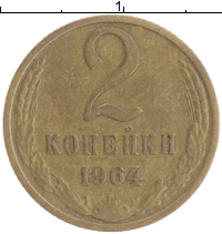 монета - ссср 2 копейки - подробная информация фото 1