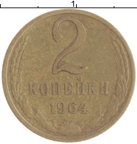 монета - ссср 2 копейки - подробная информация фото 1