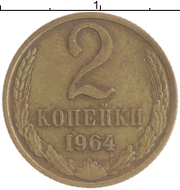 монета - ссср 2 копейки - подробная информация фото 1
