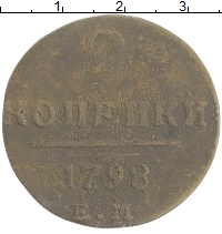 монета - 1796 – 1801 павел i 2 копейки - подробная информация фото 1