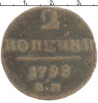 монета - 1796 – 1801 павел i 2 копейки - подробная информация фото 1
