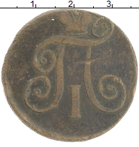 монета - 1796 – 1801 павел i 2 копейки - подробная информация фото 1