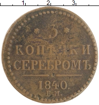 монета - 1825 – 1855 николай i 3 копейки - подробная информация фото 1