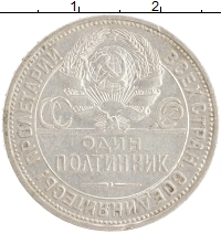 монета - ссср 1 полтинник - подробная информация фото 1