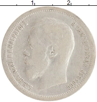 монета - 1894 – 1917 николай ii 50 копеек - подробная информация фото 1