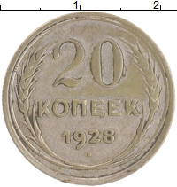 монета - ссср 20 копеек - подробная информация фото 1