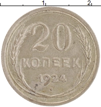 монета - ссср 20 копеек - подробная информация фото 1