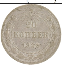 монета - рсфср 20 копеек - подробная информация фото 1
