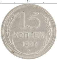 монета - ссср 15 копеек - подробная информация фото 1