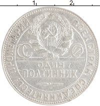 монета - ссср 1 полтинник - подробная информация фото 1