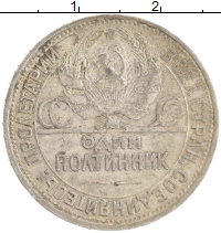 монета - ссср 1 полтинник - подробная информация фото 1