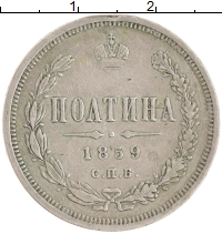 монета - 1855 – 1881 александр ii 1 полтина - подробная информация фото 1