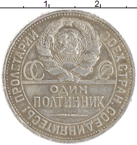 монета - ссср 1 полтинник - подробная информация фото 1
