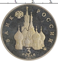 монета - россия 3 рубля - подробная информация фото 1